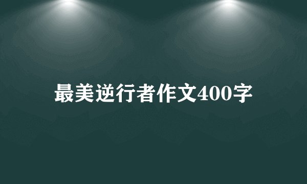 最美逆行者作文400字