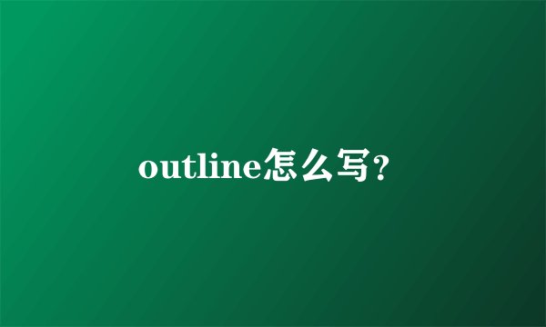 outline怎么写？