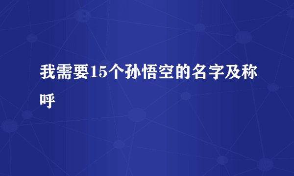 我需要15个孙悟空的名字及称呼