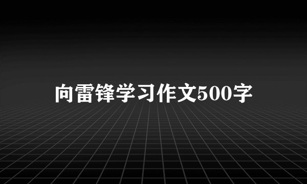 向雷锋学习作文500字