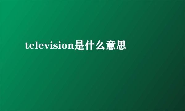 television是什么意思