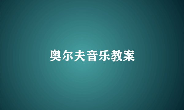 奥尔夫音乐教案