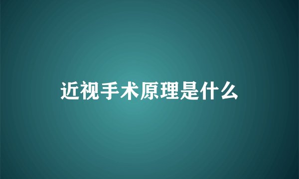 近视手术原理是什么
