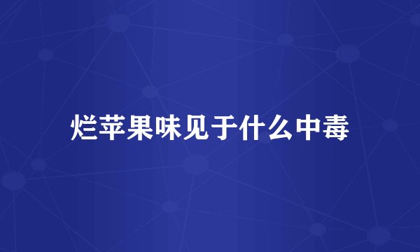 烂苹果味见于什么中毒