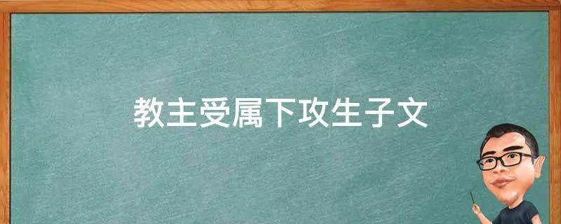 教主受属下攻生子文