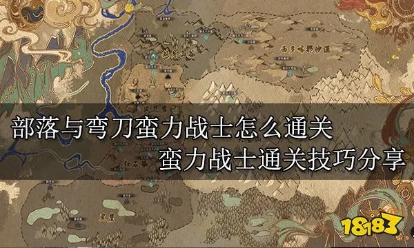 部落与弯刀蛮力战士怎么通关 蛮力战士通关技巧分享