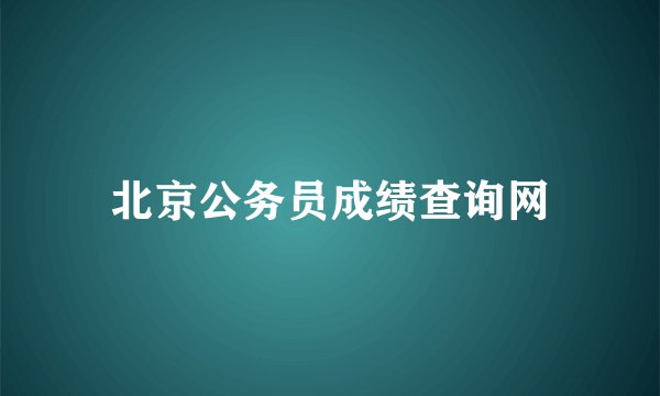 北京公务员成绩查询网