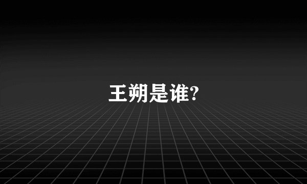 王朔是谁?