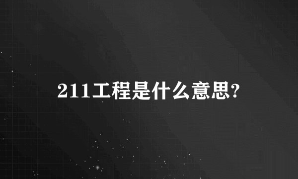 211工程是什么意思?