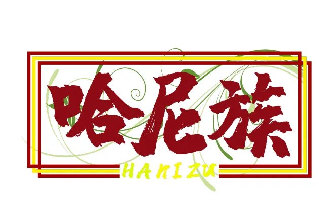 哈尼族的传统节日风俗 哈尼族民族有哪些文化特色