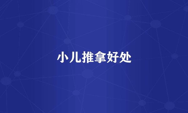 小儿推拿好处
