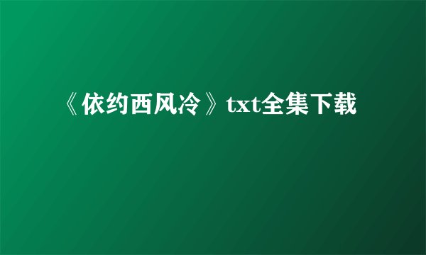 《依约西风冷》txt全集下载