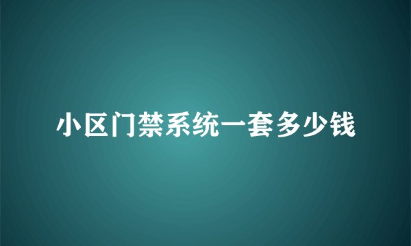 小区门禁系统一套多少钱