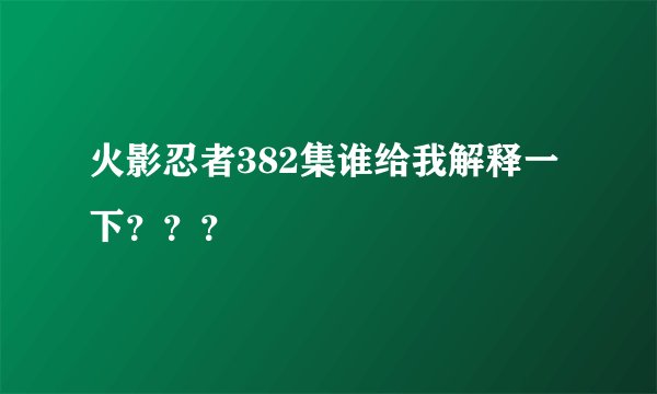 火影忍者382集谁给我解释一下？？？