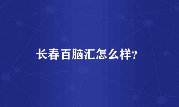 长春百脑汇怎么样？