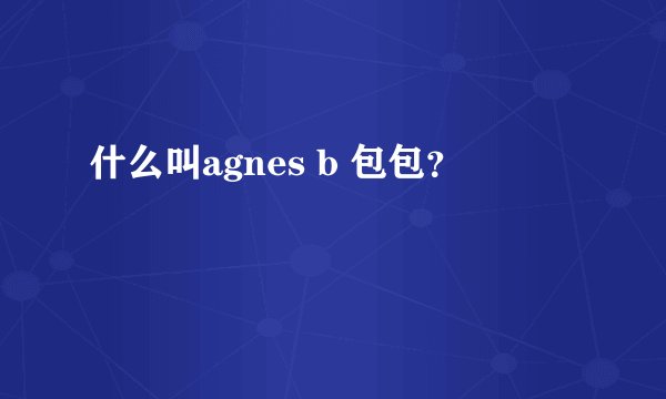 什么叫agnes b 包包？