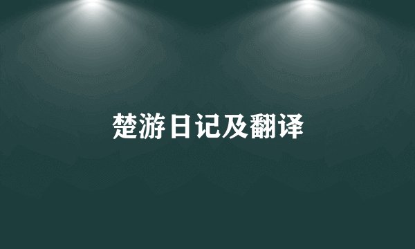 楚游日记及翻译