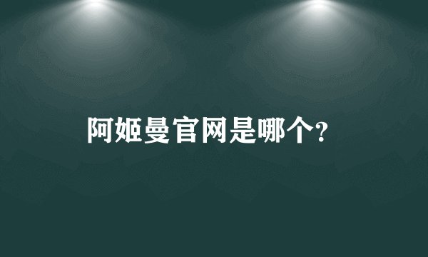 阿姬曼官网是哪个？