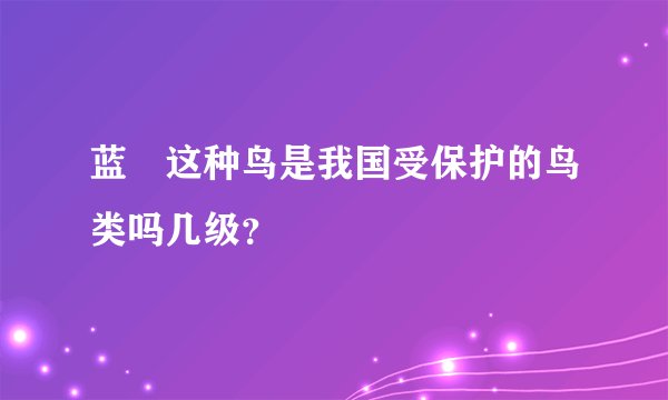 蓝鹀这种鸟是我国受保护的鸟类吗几级？