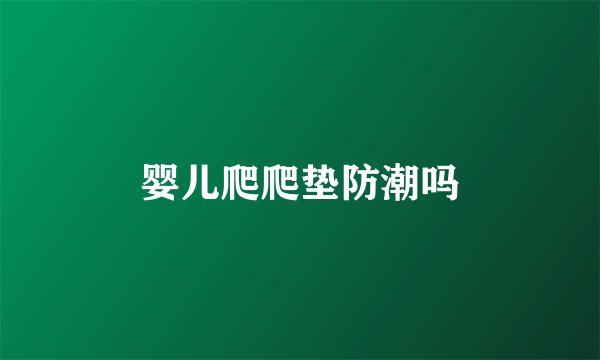 婴儿爬爬垫防潮吗