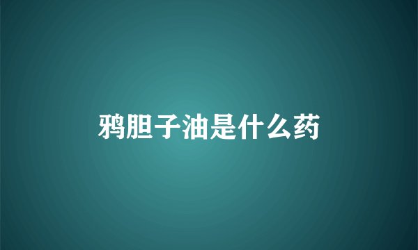 鸦胆子油是什么药