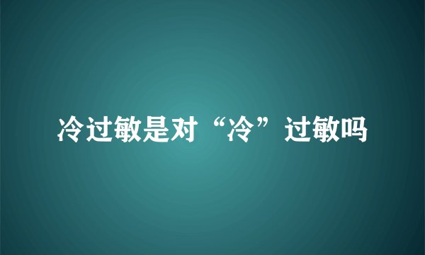 冷过敏是对“冷”过敏吗