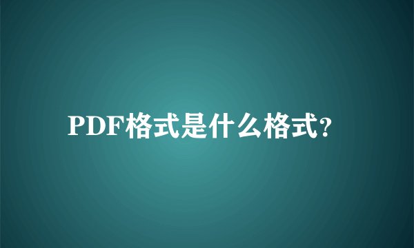 PDF格式是什么格式？