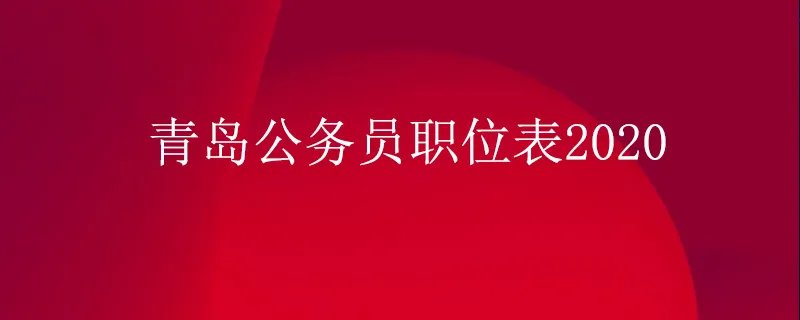 青岛公务员职位表2020