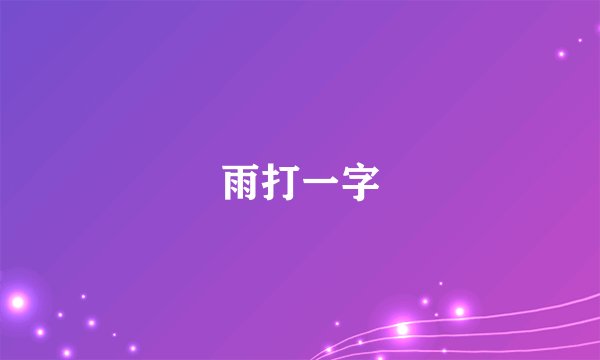 雨打一字