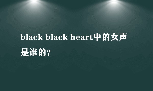 black black heart中的女声是谁的？