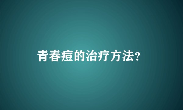 青春痘的治疗方法？