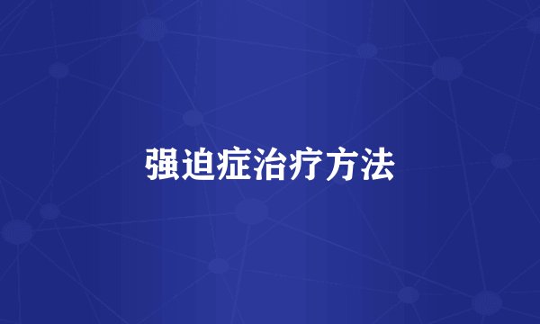 强迫症治疗方法