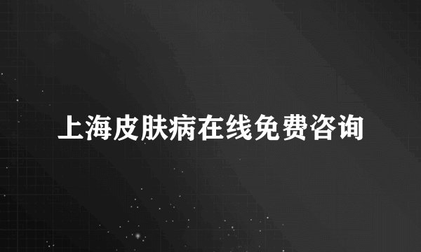 上海皮肤病在线免费咨询