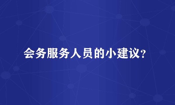 会务服务人员的小建议？