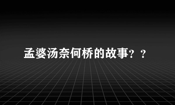 孟婆汤奈何桥的故事？？