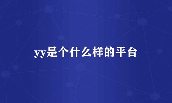 yy是个什么样的平台