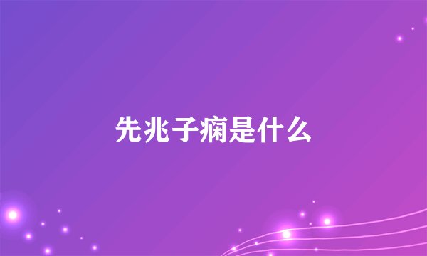 先兆子痫是什么