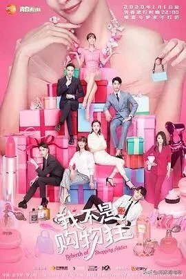 电视剧《我不是购物狂》到底是一部什么剧？