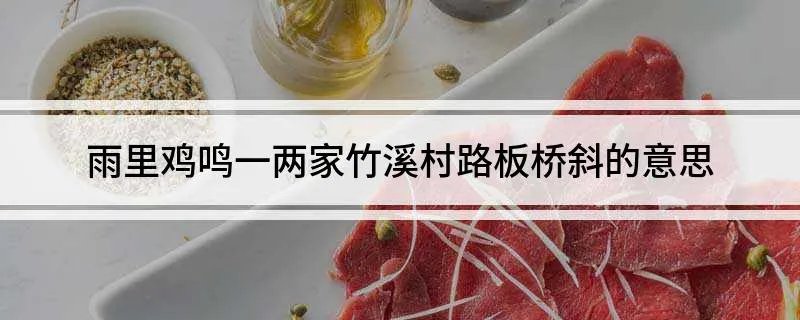 雨里鸡鸣一两家竹溪村路板桥斜的意思