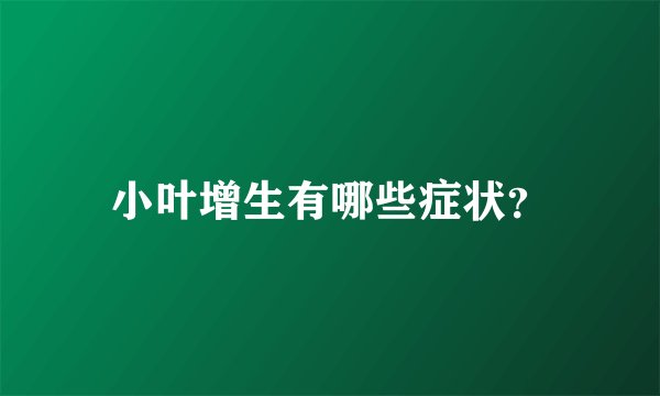 小叶增生有哪些症状？