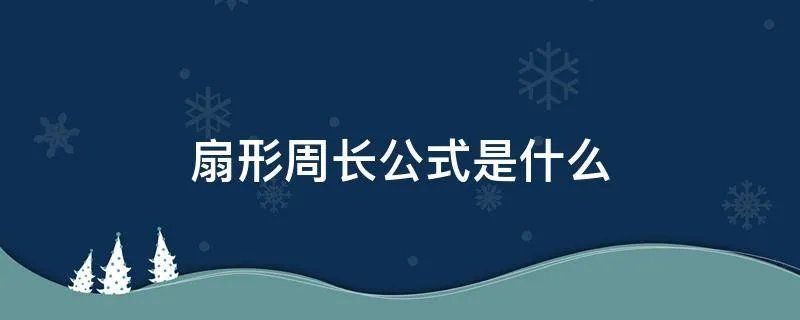 扇形周长公式是什么