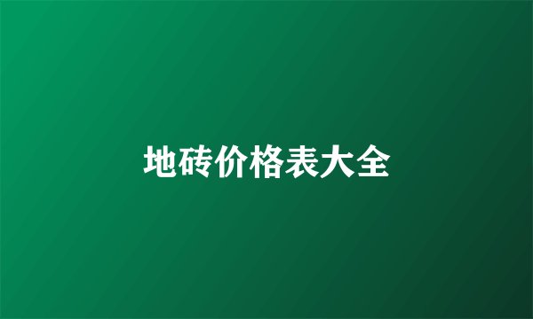 地砖价格表大全