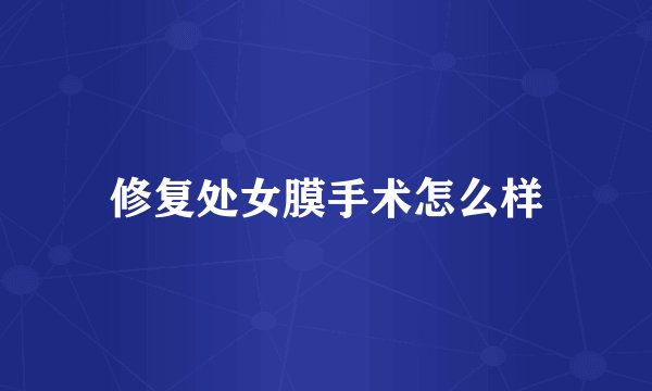 修复处女膜手术怎么样