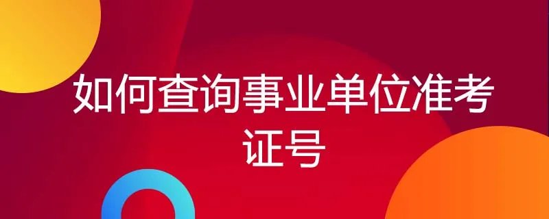 如何查询事业单位准考证号