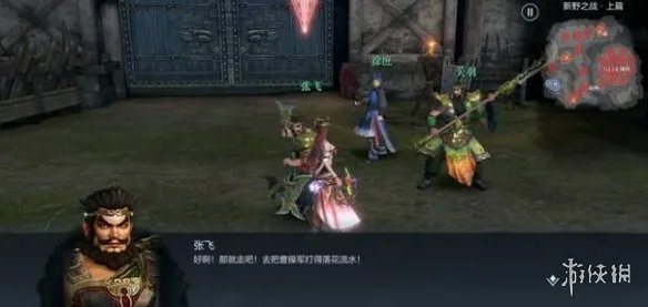 《真三国无双霸》新野之战攻略 新野之战怎么过