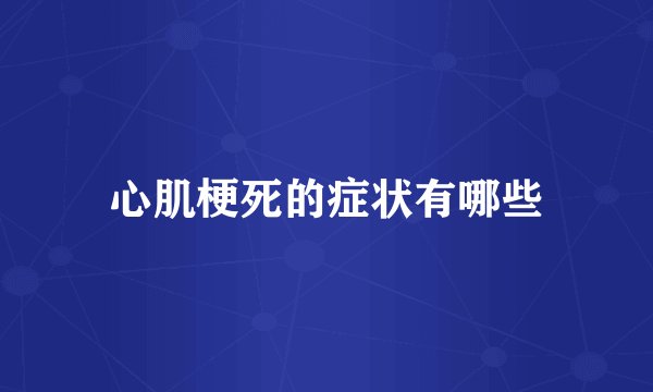 心肌梗死的症状有哪些