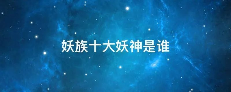 妖族十大妖神是谁