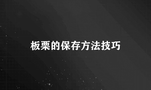 板栗的保存方法技巧