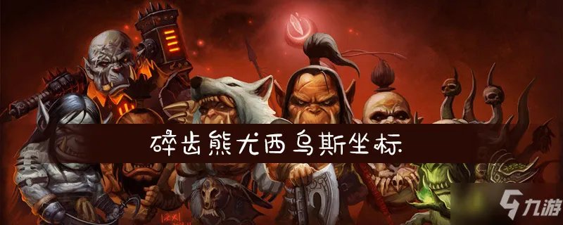 《魔兽世界怀旧服》碎齿熊尤西乌斯在哪 碎齿熊尤西乌斯位置分享