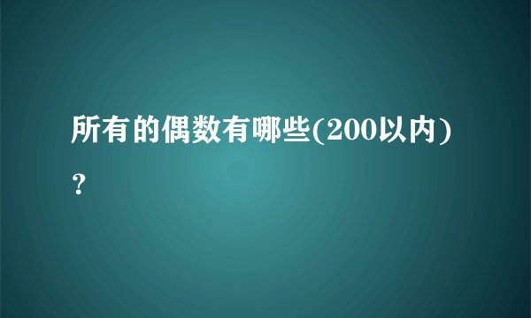 所有的偶数有哪些(200以内)？